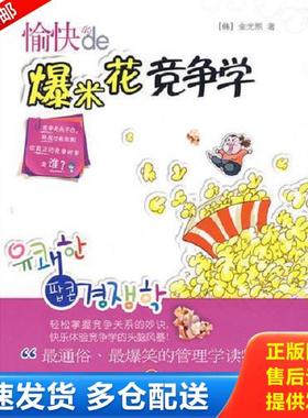 正版库存书9787508614526 愉快的爆米花竞争学H38106 [韩]金光熙著；沈英华译 中信出版社