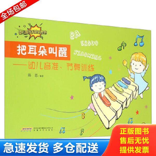 正版库存书9787539655260 把耳朵叫醒 幼儿音准、节奏训练 陈思 安徽文艺出版社