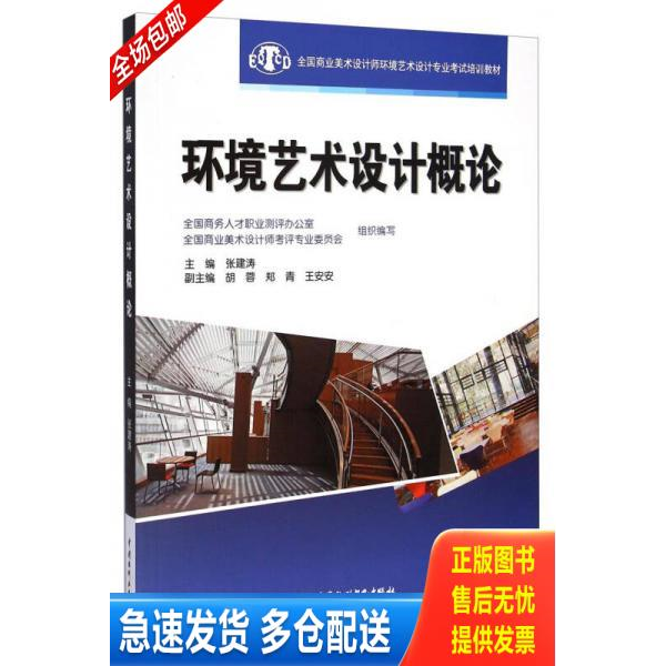 正版库存书全国商业美术设计师环境艺术设计专业考试培训教材:环境艺术设计概论 9787517024224 张建涛 中国水利水电出版社