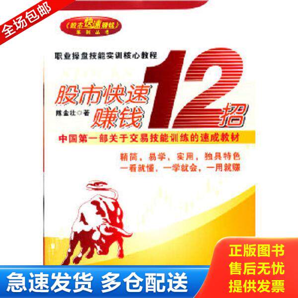 正版库存书9787545415629 股市快速赚钱12招 陈金壮 广东经济出版社有限公司