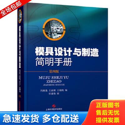 正版库存书9787547826317 模具设计与制造简明手册（第4版） 冯炳尧,王南根,王晓晓 上海科学技术出版社