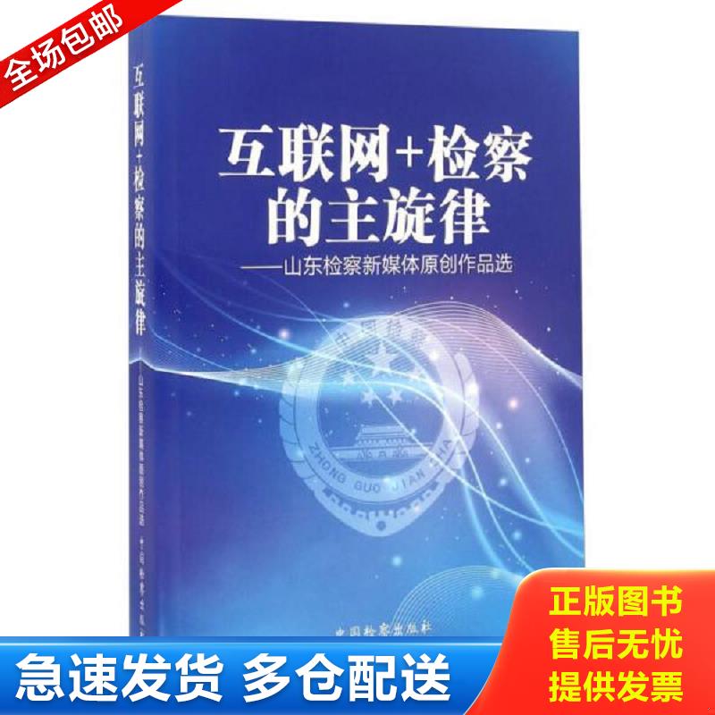正版包邮9787510216718 互联网+检察的主旋律 山东检察新媒体原创作品选 山东省人民检察院 中国检察出版社