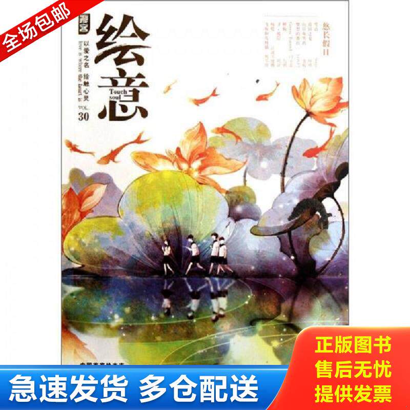 正版库存书漫客绘意VOL 30悠长假日  李靖 长江出版社 知音漫客　编 长江出版社图片