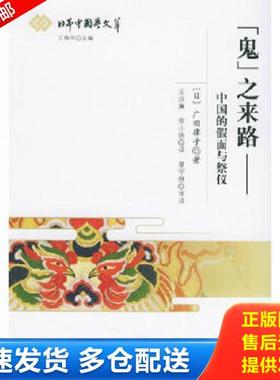 正版库存书9787101047486 “鬼”之来路：中国的假面与祭仪 （日）广田律子著,王汝澜,安小铁译 中华书局