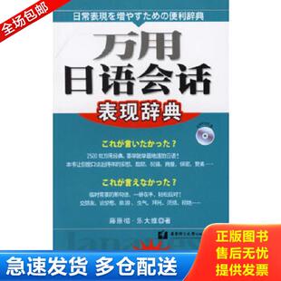 日 二手万用日语会话表现辞典 藤原彻 乐大维著 社 正版 华东理工大学出版 库存书9787562819646