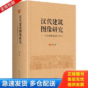 广西师范大学出版 正版 刘冠著 汉代建筑图像研究：以苏鲁豫皖地区为中心 社 库存书9787559831200