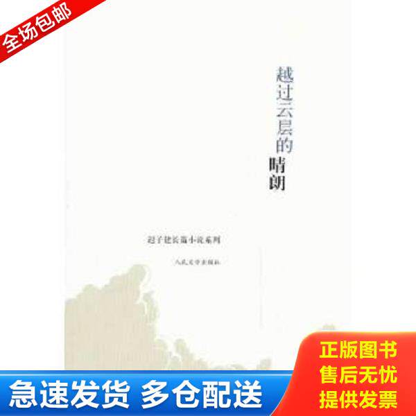 正版库存书9787020097593 越过云层的晴朗 迟子建　著 人民文学出版社