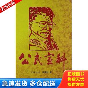 正版库存书9787548206163 公民宣科  宣科口述 蔡晓龄著 云南大学出版社 宣科 云南大学出版社
