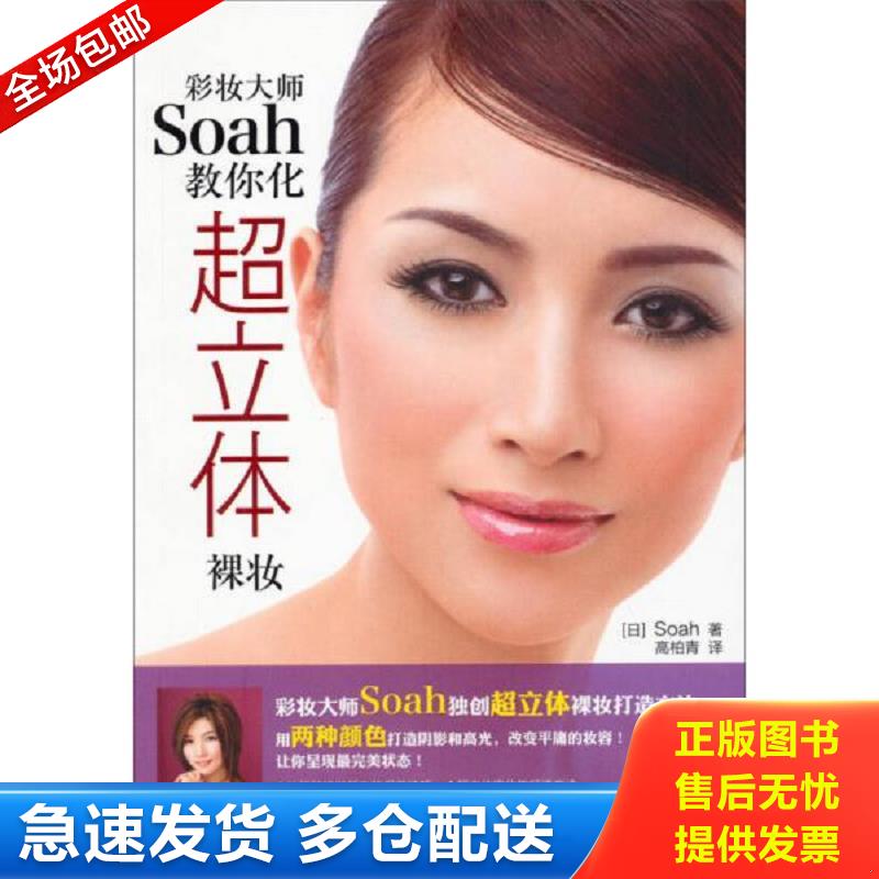 正版库存书彩妆大师SOAH教你化超立体裸妆 (日)Soah 中国纺织出版社