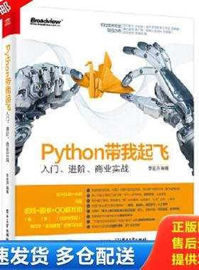 正版库存书9787121343223 Python带我起飞——入门、进阶、商业实战 李金洪 电子工业出版社