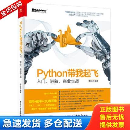 正版库存书9787121343223 Python带我起飞——入门、进阶、商业实战 李金洪 电子工业出版社