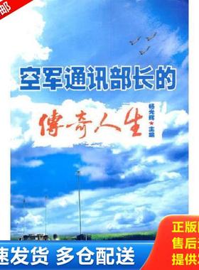 正版库存书9787304043988 空军通讯部长的传奇人生 杨光辉　主编 国家开放大学出版社