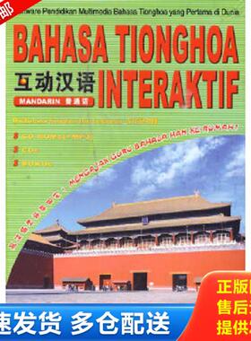正版库存书9787802000902 bahasa tionghoa interaktif 互动汉语 本社编著 华语教学出版社