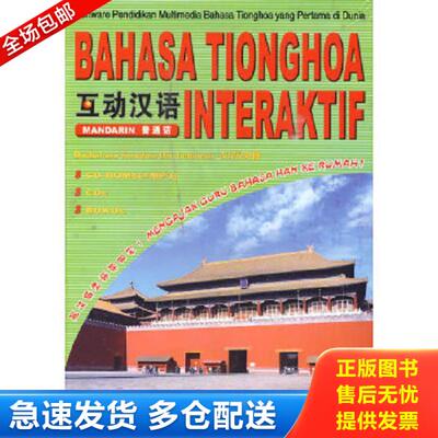 正版库存书9787802000902 bahasa tionghoa interaktif 互动汉语 本社编著 华语教学出版社