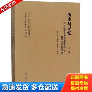 库存书9787553324500 曾向东 历史与记忆：117户南京大屠杀受害家庭族微观史调查与研究 侵华日军暴行史研究 徐康英 下册 正版