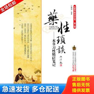 正版库存书9787509158807 药性琐谈：本草习性精研笔记 江海涛　编著 人民军医出版社