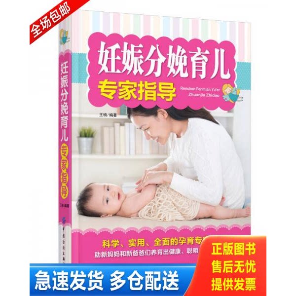 正版库存书妊娠分娩育儿专家指导 9787518005093 王楠编著 中国纺织出版社