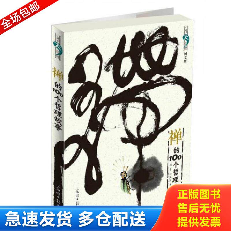 正版库存书禅的100个哲理故事：16开本 晓蒙,涂海涛,李双编著 光明日报出版社