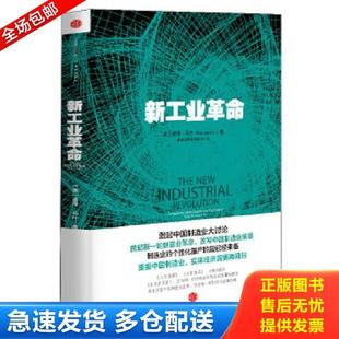 美 彼得马什 中信出版 库存书9787508638560 社 赛迪研究院专家组译 新工业革命 著 正版 PeterMarsh