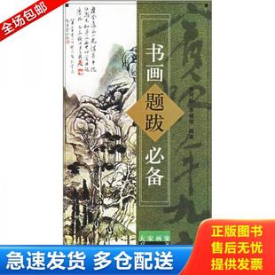 正版库存书9787540108878 大家画案必备:书画题跋必备 张同标,李健强 编 河南美术出版社