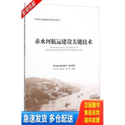 正版库存书贵州省交通建设系列科技专著:赤水河航运建设关键技术 9787114124563 冯小香