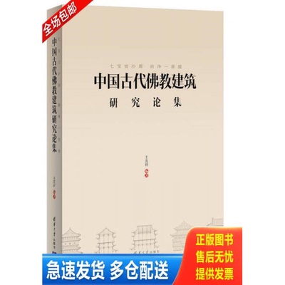 正版库存书七宝恒沙塔 清净一菩提：中国古代佛教建筑研究论集 9787302369837 王贵祥编著 清华大学出版社