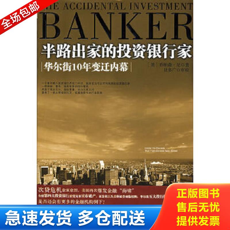 正版包邮9787508612416 半路出家的投资银行家：华尔街10年变迁内幕 （美）尼　著,贝多广,叶扬,覃扬眉　译 中信出版社