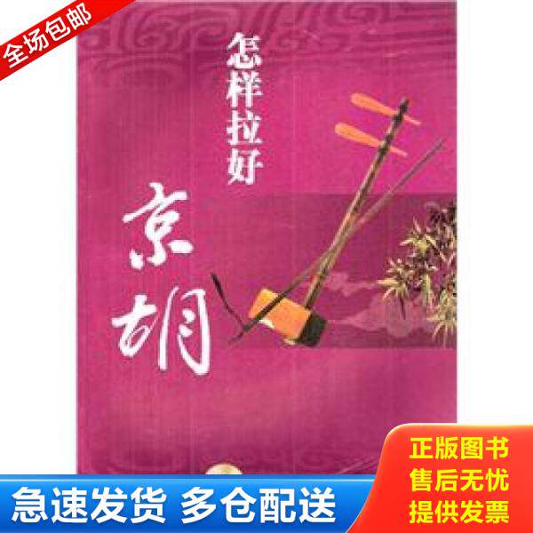 正版库存书怎样拉好京胡 9787540454791 张再峰 湖南文艺出版社