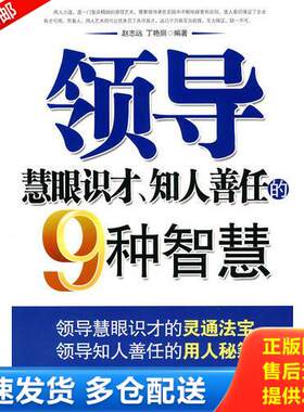正版库存书领导慧眼识才、知人善任的9种智慧 9787563922901 赵志远丁艳丽 北京工业大学出版社