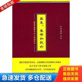 正版库存书9787225053271 出生、生命和死亡:根据西藏医学和大圆满教法 南开诺布 青海人民出版社