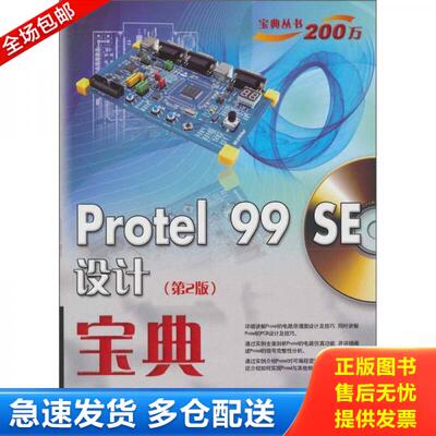 正版库存书9787121130892 宝典丛书200万 Protel99SE设计宝典第2版