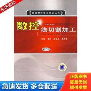 数控线切割加工 第2版 机械工业出版 库存书9787111144182 社 夏天编著 高级数控技工培训丛书 单岩 正版 内页干净品好如图