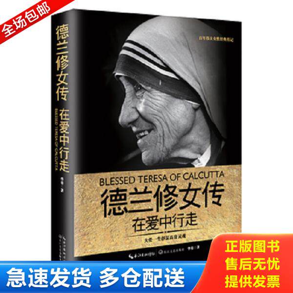 正版库存书9787535490506 德兰修女传：在爱中行走 华姿 长江文艺出版社