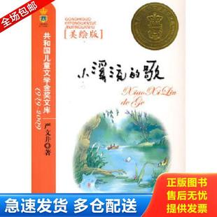 正版库存书9787500793304 小溪流的歌(美绘版) 严文井著 中国少年儿童出版社