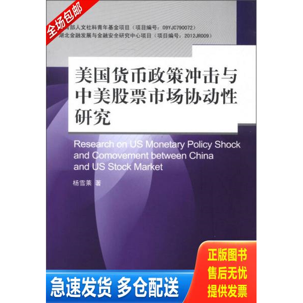 正版库存书美国货币政策冲击与中美股票市场协动性研究 9787504966582 杨雪莱著 中国金融出版社
