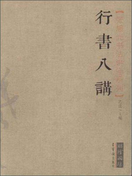 正版包邮9787500318002 张旭光书法讲座系列：行书八讲 乙庄 荣宝斋出版社