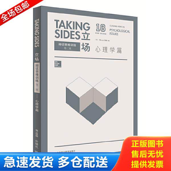 正版库存书9787513564465 立场-辩证思维训练:心理学篇 （美）布伦特·斯利费（BrentSlife）编 外语教学与研究出版社