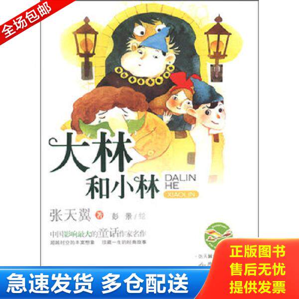 正版库存书9787533939175 大林和小林张天翼正版初中生小学生青少年必读课外名著4-6 二年级三儿童文学书籍9-10-12岁无障碍 智慧熊