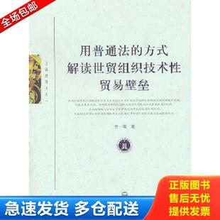 正版库存书9787807456346 用普通法的方式解读世贸组织技术性贸易壁垒 竺一苇著 上海社会科学院出版社有限公司