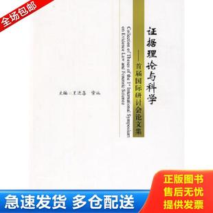 首届国际研讨会论文集 证据理论与科学 王进喜 常林主编 社 正版 中国政法大学出版 库存书9787562033738