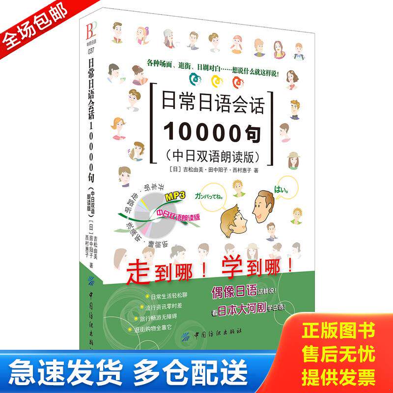 正版库存书9787518020713 日常日语会话10000句 [日]吉松由美,[日]田中阳子,[日]西村惠子著 中国纺织出版社