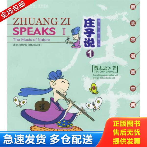 正版库存书庄子说Ⅰ:自然的萧声 蔡志忠漫画中英文版(全15册合售) 图片为准 9787801885142 蔡志忠著;(美)BrianBruya译 中国