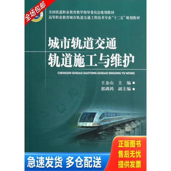 正版库存书城市轨道交通轨道施工与维护 9787113150754 王金山 中国铁道