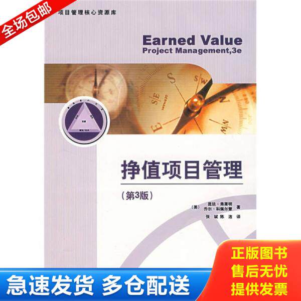 正版库存书9787121046216 挣值项目管理 昆廷·弗莱明 电子工业出版社