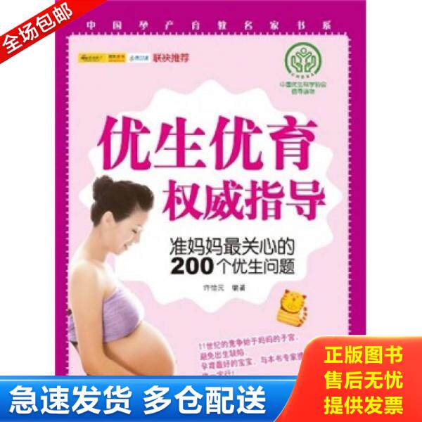 正版库存书优生优育权威指导：准妈妈最关心的200个优生问题 9787512701465 许怡民 中国妇女出版社