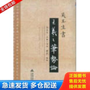 正版库存书9787508290461 吴玉生书《王羲之笔势论》 成真 金盾出版社