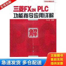 正版库存书 9787121149146 三菱FX2NPLC功能指令应用详解 李金城 电子工业出版社