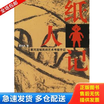 正版库存书纸人记：黄河流域民间艺术考察手记 9787542623294 郭庆丰著 上海三联书店