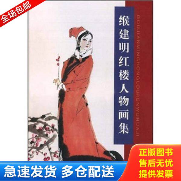 正版库存书缑建明红楼人物画集 9787530536506 缑建明 天津人民美术出版社