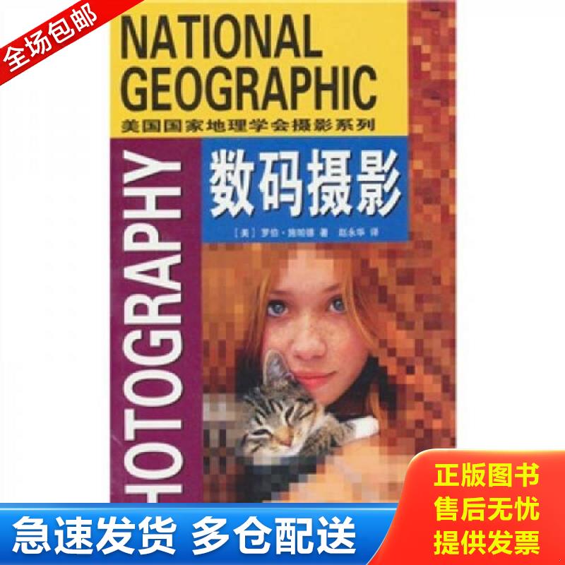 正版包邮9787538275834 数码摄影 （美）施帕德著；赵永华译 辽宁教育出版社
